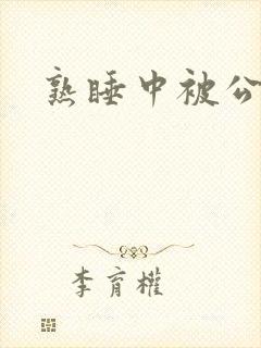 熟睡中被公侵犯