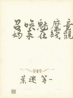 召唤魅魔竟是妈妈来在线观看免费封面