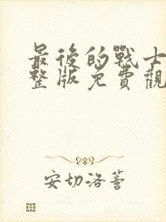 最后的战士2完整版免费观看