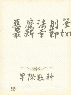 恶魔法则笔趣阁最新章节txt