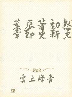 叶辰萧初然最新章节更新免费阅读