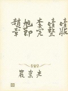 赵旭李晴晴最新章节完整版