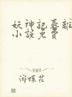 妖神记聂离在线小说免费