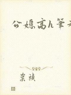 公媳高h笔趣阁封面