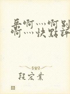 岳啊灬啊别停灬啊灬快点评价封面