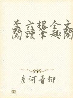 李六根全文免费阅读笔趣阁无删减
