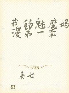 我的魅魔妈妈动漫第一季封面