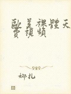 欧美裸体天体免费视频