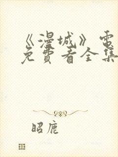 《漫城》电视剧免费看全集完整版