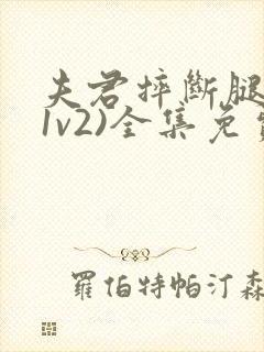 夫君摔断腿后(1v2)全集免费阅读封面