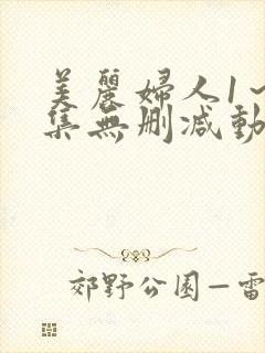 美丽妇人1～2集无删减动漫