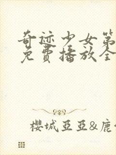 奇迹少女第五季免费播放全集