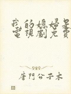 我的媳妇是女帝电视剧免费观看全集封面