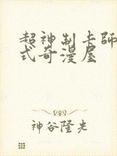 超神制卡师下拉式奇漫屋