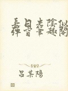 长日光阴似箭无弹窗笔趣阁