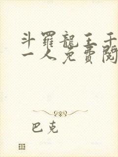 斗罗龙王千古第一人免费阅读笔趣阁