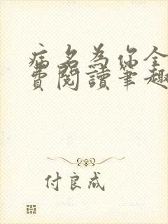 病名为你全文免费阅读笔趣阁