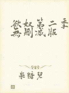 欲奴第二季在线无删减版