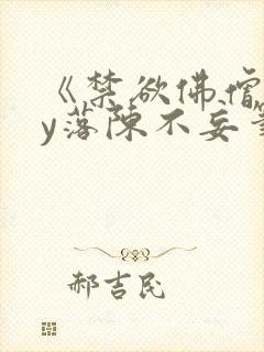 《禁欲佛僧》by落陈不妄笔趣阁