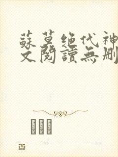 苏莫绝代神主全文阅读无删减封面