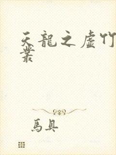 天龙之虚竹戏花丛