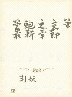 管鲍之交笔趣阁最新章节