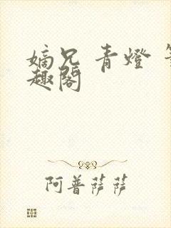 嫡兄 青灯 笔趣阁