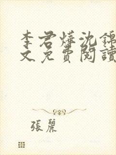 李君烨沈锦宁全文免费阅读