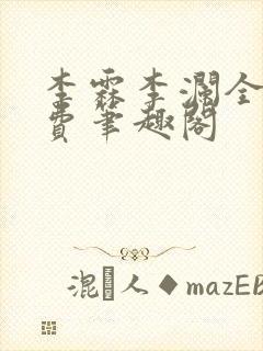 李霖李澜全文免费笔趣阁封面