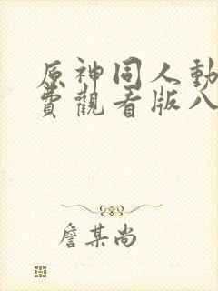 原神同人动漫免费观看版八重神子