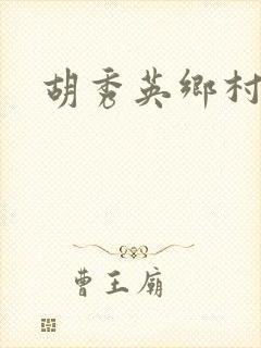 胡秀英乡村乱情封面