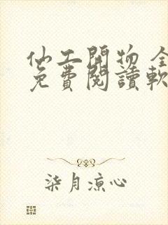 仙工开物 全文免费阅读软件