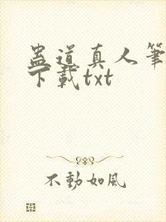 蛊道真人笔趣阁下载txt