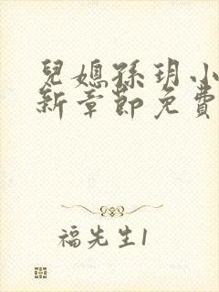 儿媳孙玥小说最新章节免费阅读