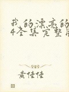 我的漂亮的嫂子4全集完整版免费观看