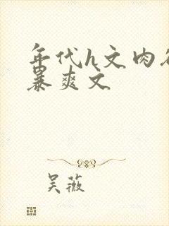 年代h文肉欲粗暴爽文