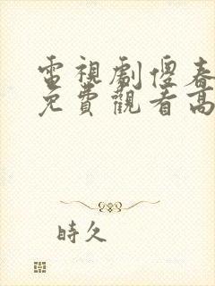 电视剧傻春全集免费观看高清