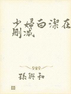 少妇白洁在线无删减