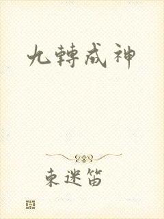 九转成神封面