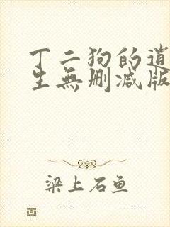 丁二狗的逍遥人生无删减版免费阅读