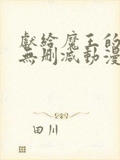 献给魔王的动漫无删减动漫