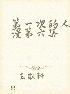 第一次的人妻动漫第六集