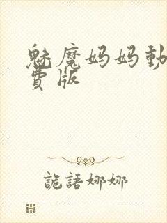 魅魔妈妈动漫免费版