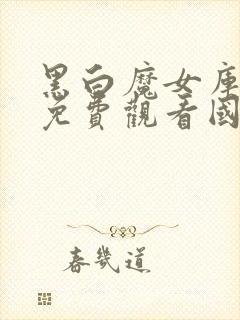 黑白魔女库伊拉免费观看国语