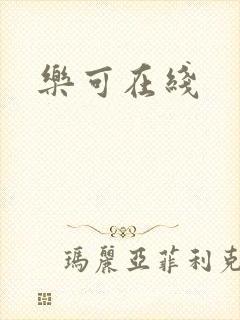 乐可在线封面