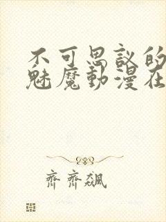 不可思议的国家魅魔动漫在线观看封面