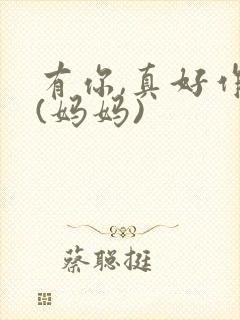 有你,真好作文(妈妈)