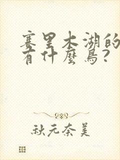 赛里木湖的鸟都有什么鸟?