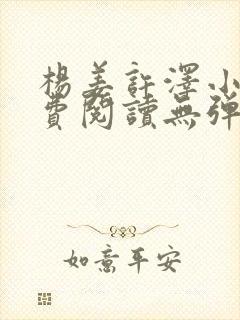 杨姜许泽小说免费阅读无弹窗