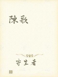 陈歌